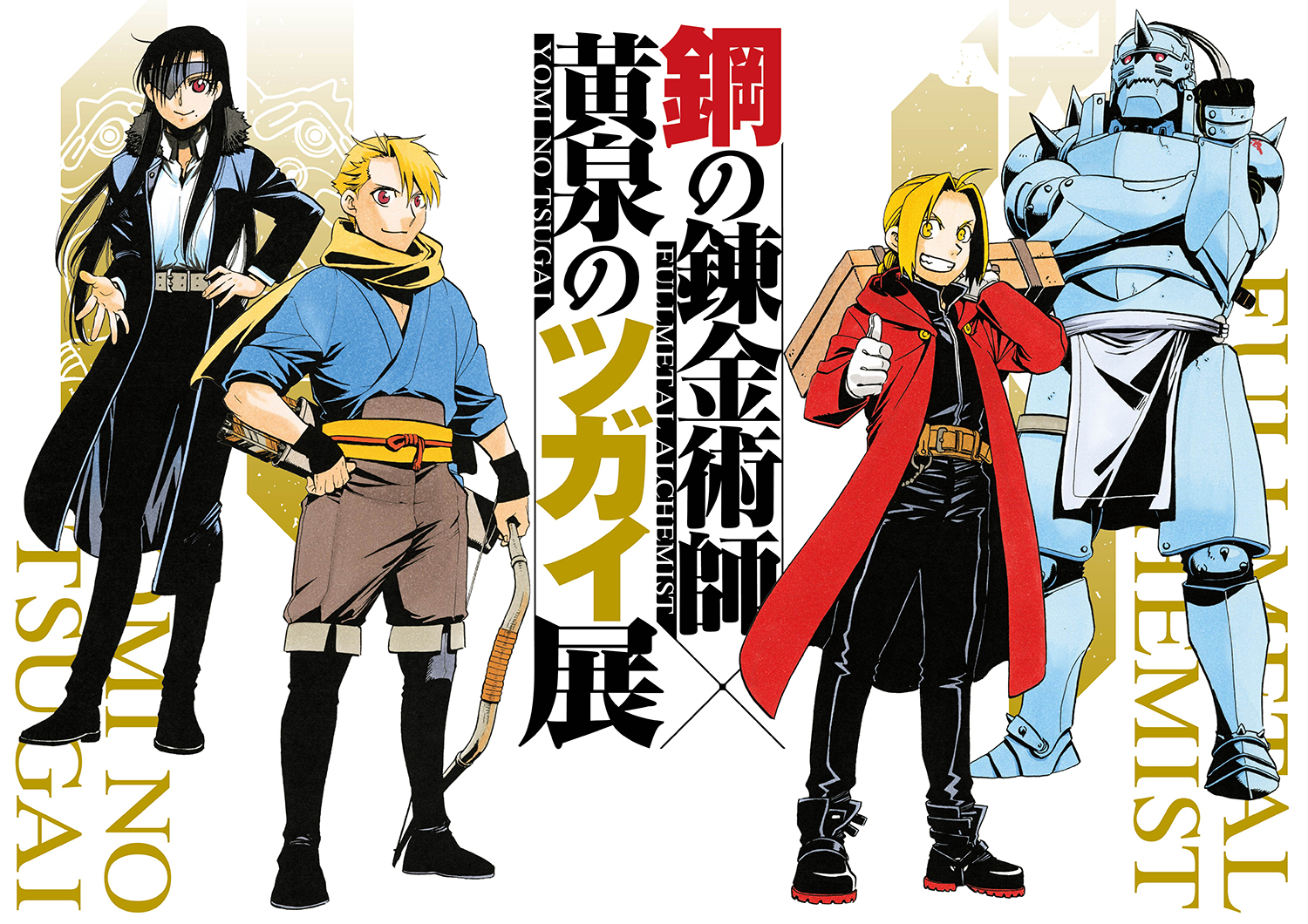 Fullmetal Alchemist × Daemons of the Shadow Realm Exhibition 2026