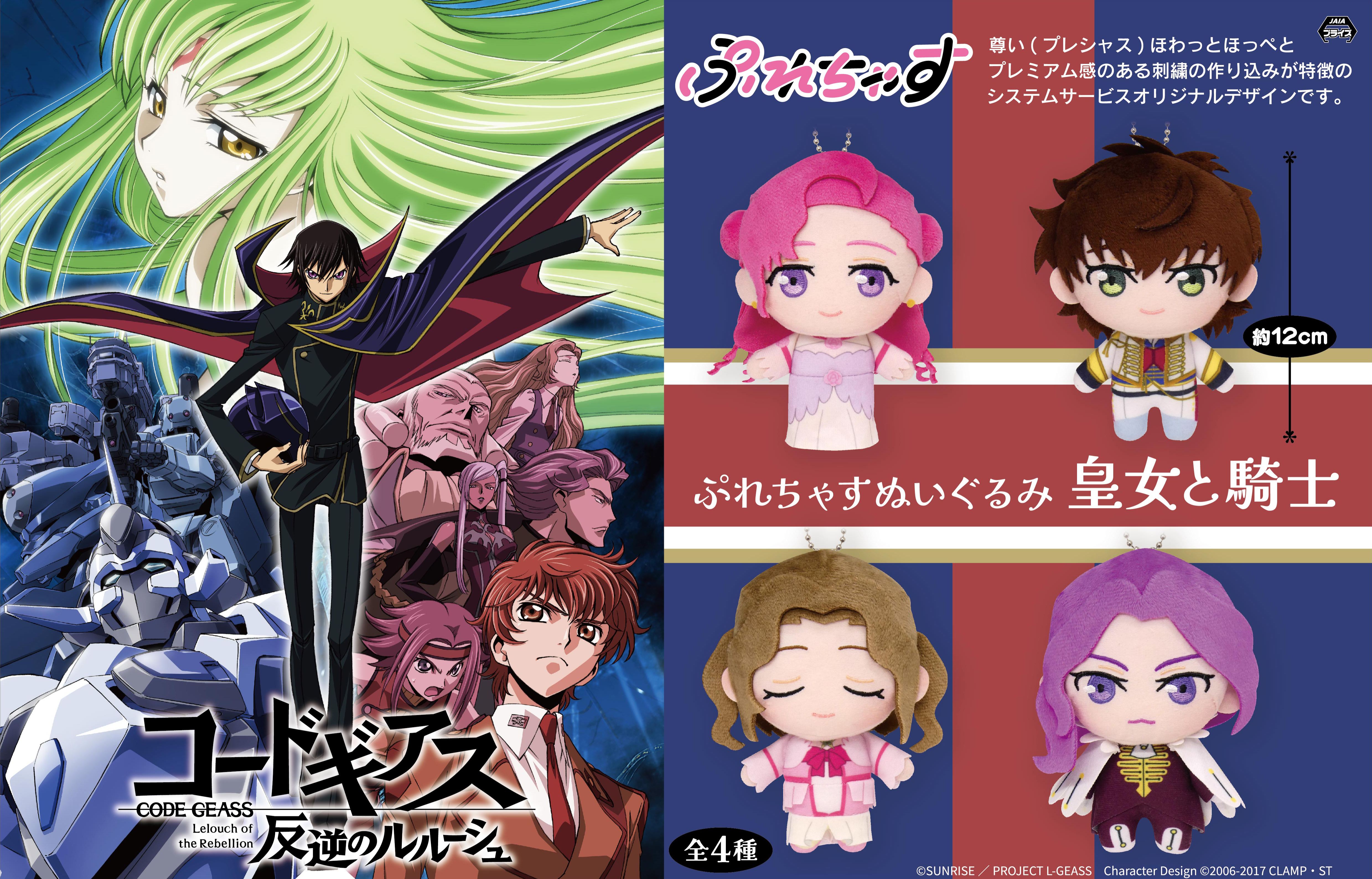 [Pre-order] "Code Geass: Lelouch of the Rebellion" Prechas Plush Toy - Princess and Knight