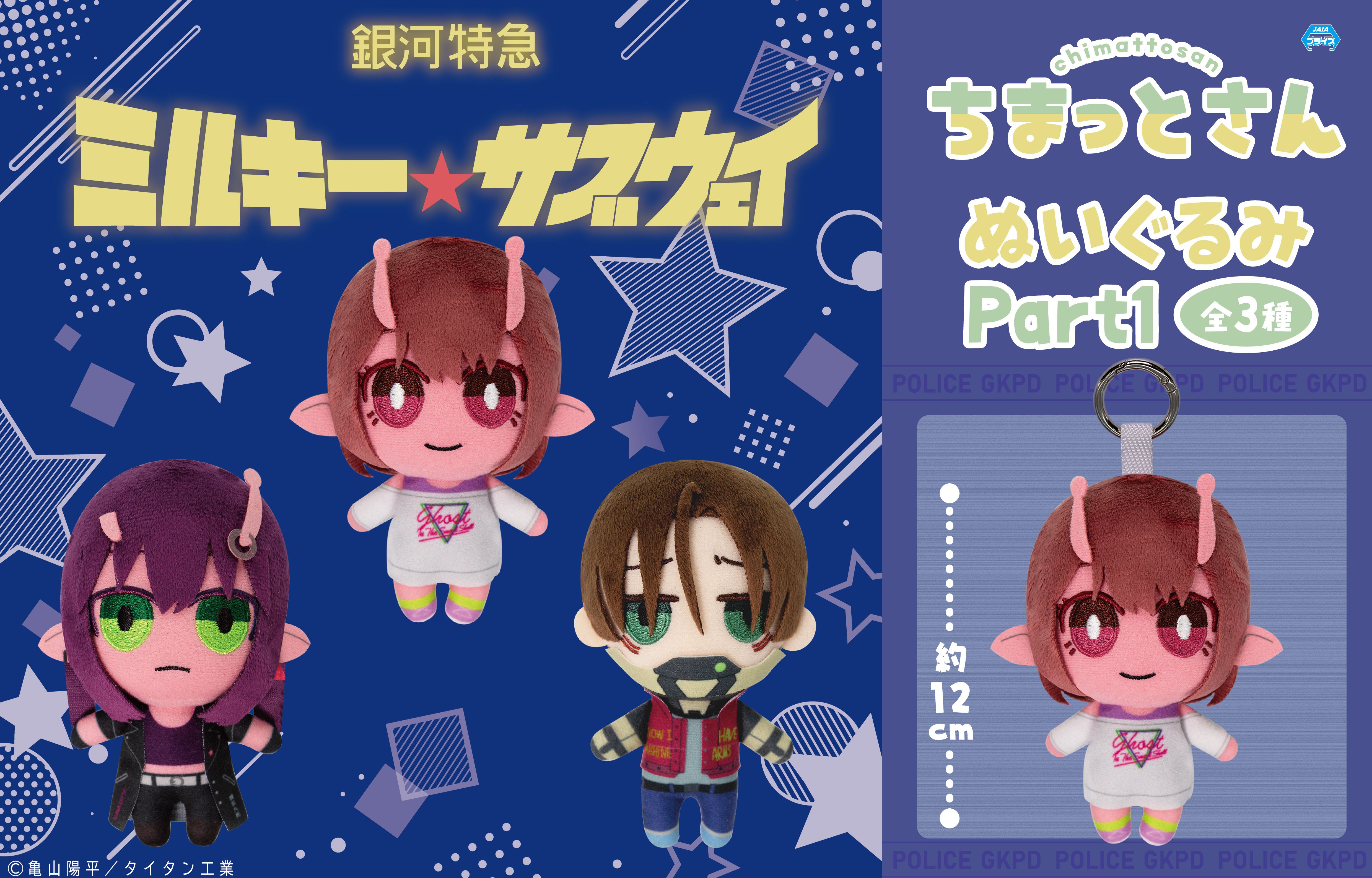 [Pre-order] "MILKY SUBWAY THE GALACTIC LIMITED EXPRESS" Chimatto-san Plush Toy Vol. 1