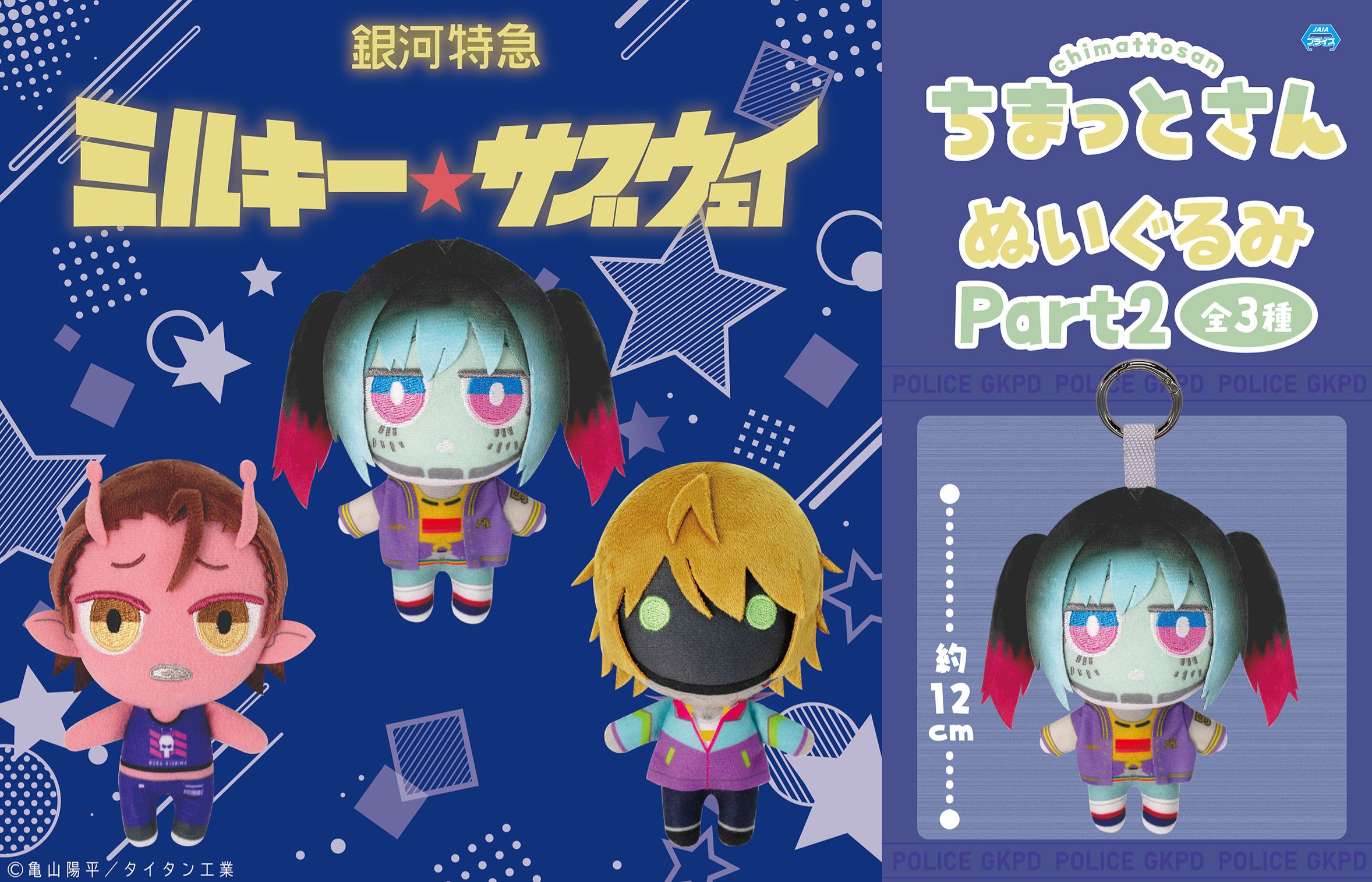 [Pre-order] "MILKY SUBWAY THE GALACTIC LIMITED EXPRESS" Chimatto-san Plush Toy Vol. 2