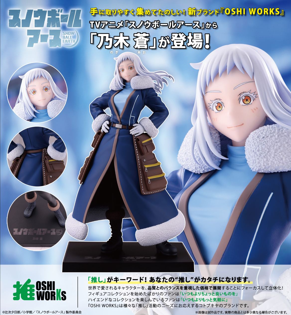 "SNOWBALL EARTH" OSHI WORKS Nogi Ao
