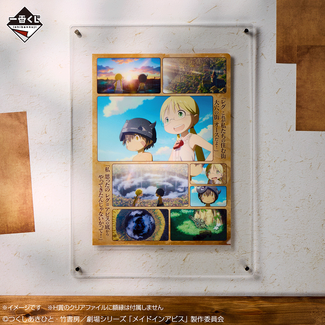 [Pre-order] BANDAI Ichiban Kuji Made in Abyss