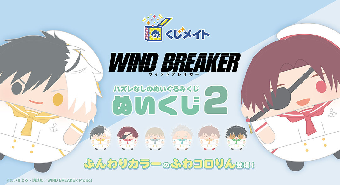 [Pre-order] Animate Kuji - WIND BREAKER Plush Vol.2
