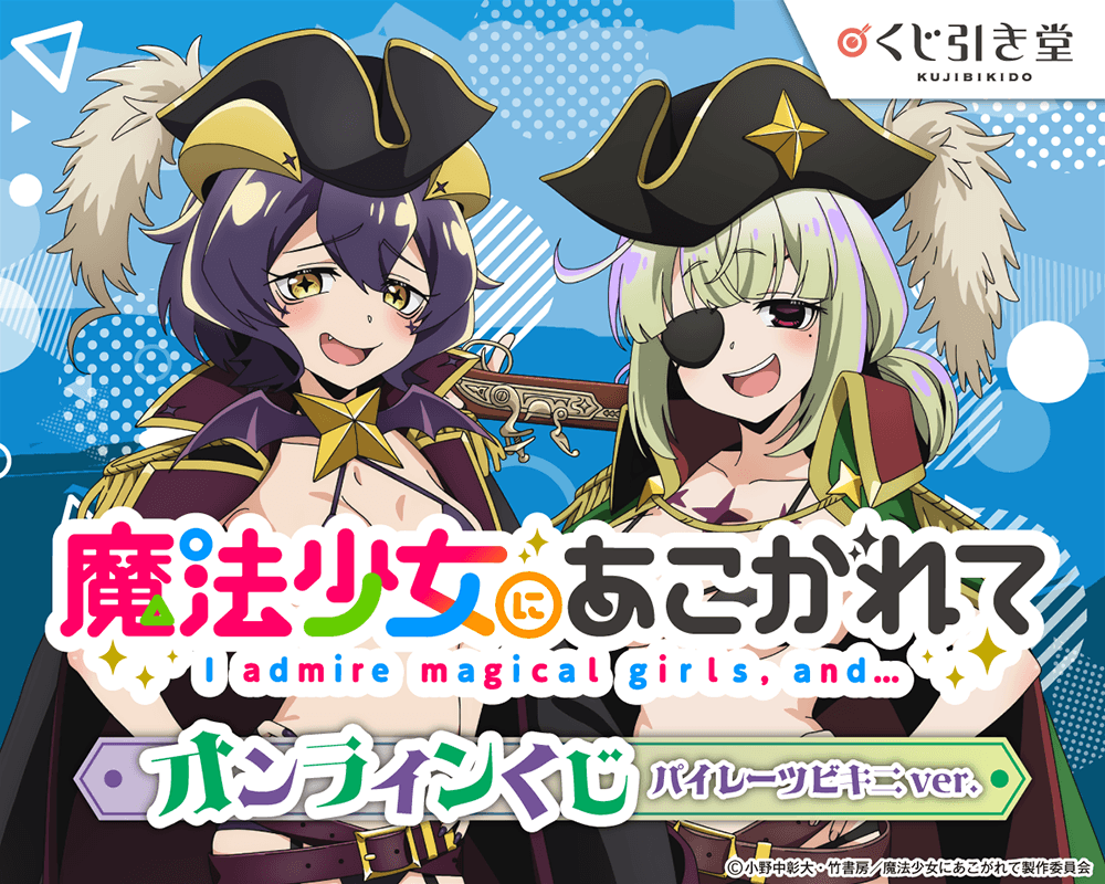 [Pre-order] Gushing over Magical Girls Pirate Bikini Lottery / Kuji 2026