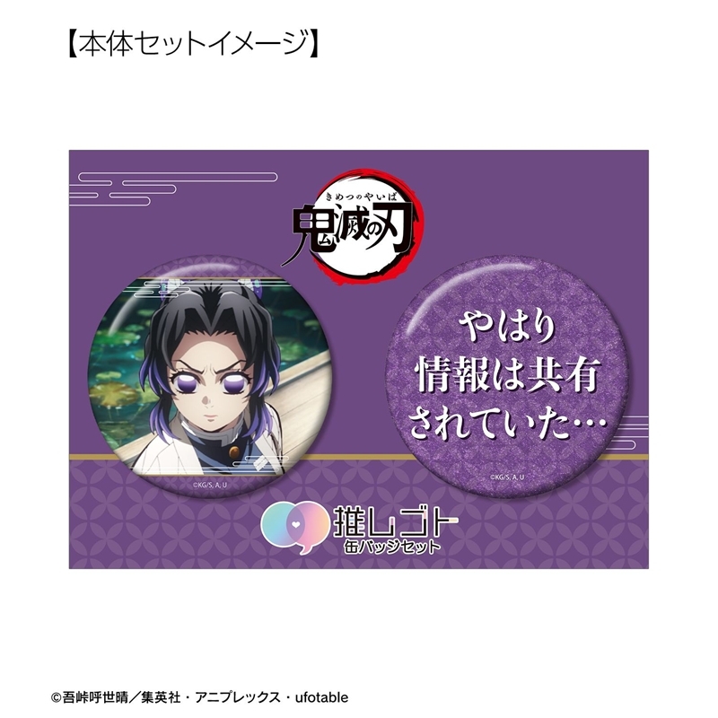 [Pre-order] "Demon Slayer: Kimetsu no Yaiba" Kocho Shinobu 75mm OshiGoto Can Badge Set