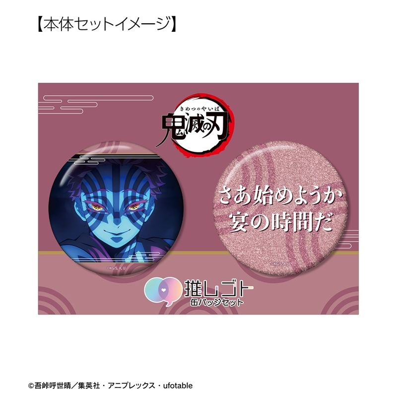 [Pre-order] "Demon Slayer: Kimetsu no Yaiba" Akaza 75mm OshiGoto Can Badge Set