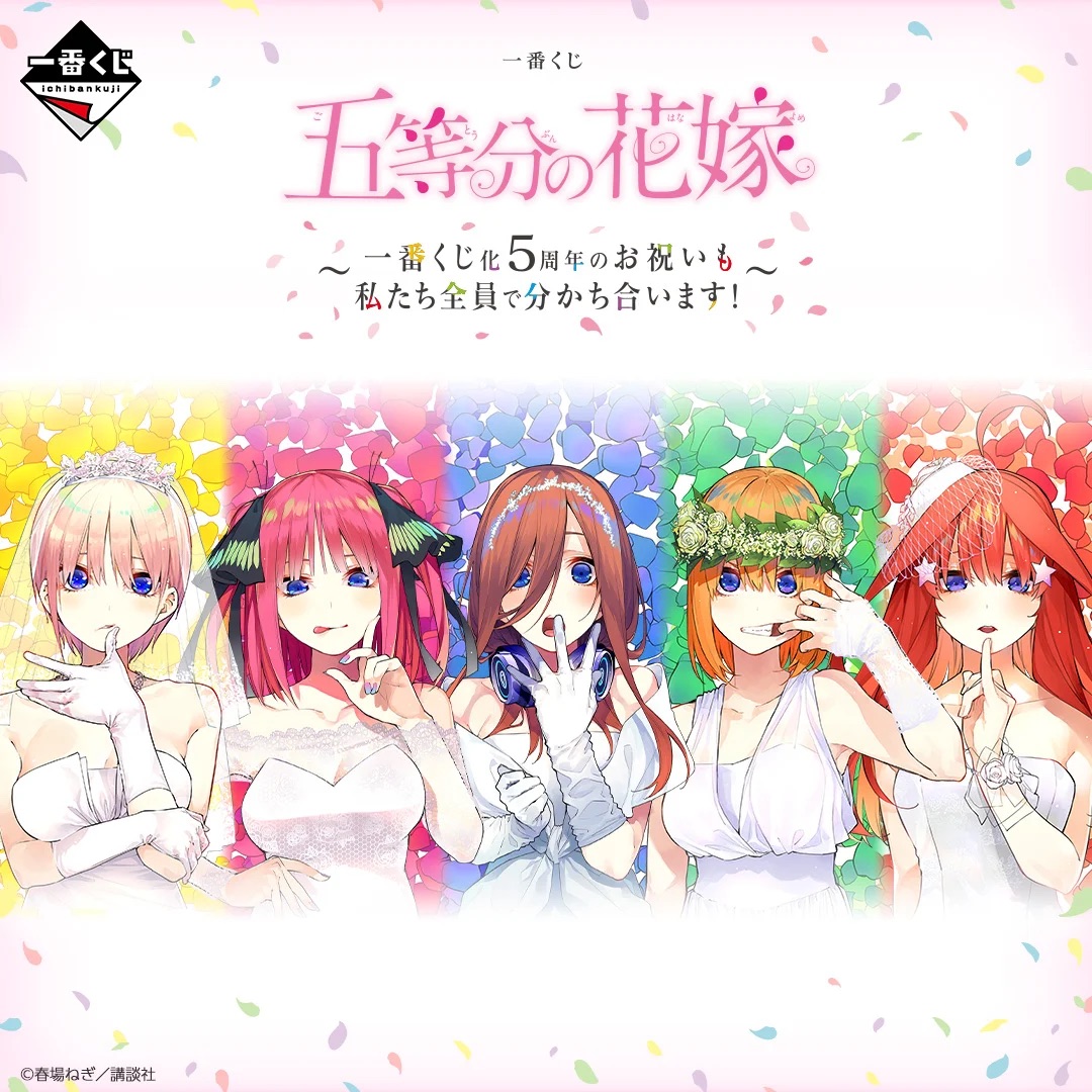 [Pre-order] BANDAI Ichiban Kuji The Quintessential Quintuplets ~We all share in the celebration of the 5th anniversary of Ichiban Kuji!~