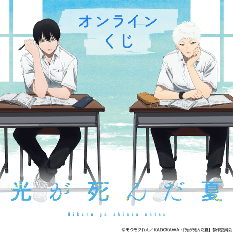 [Pre-order] "The Summer Hikaru Died" Lottery / Kuji