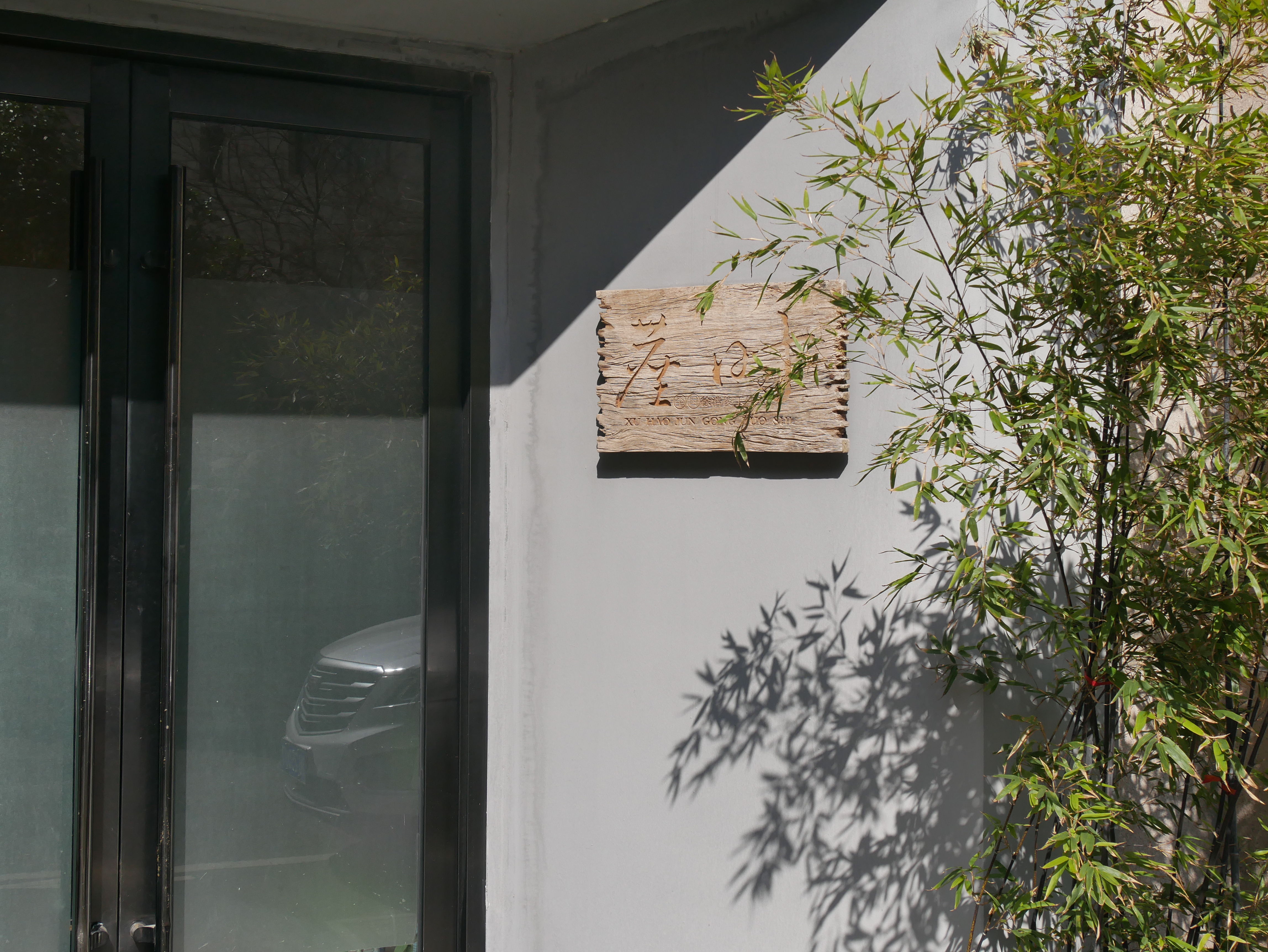 Front Gate of Our Studio