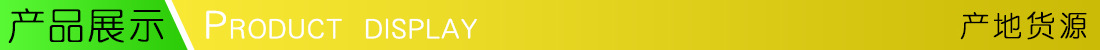 产品展示.jpg