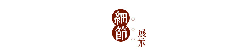 越陈越香详情页_10.jpg