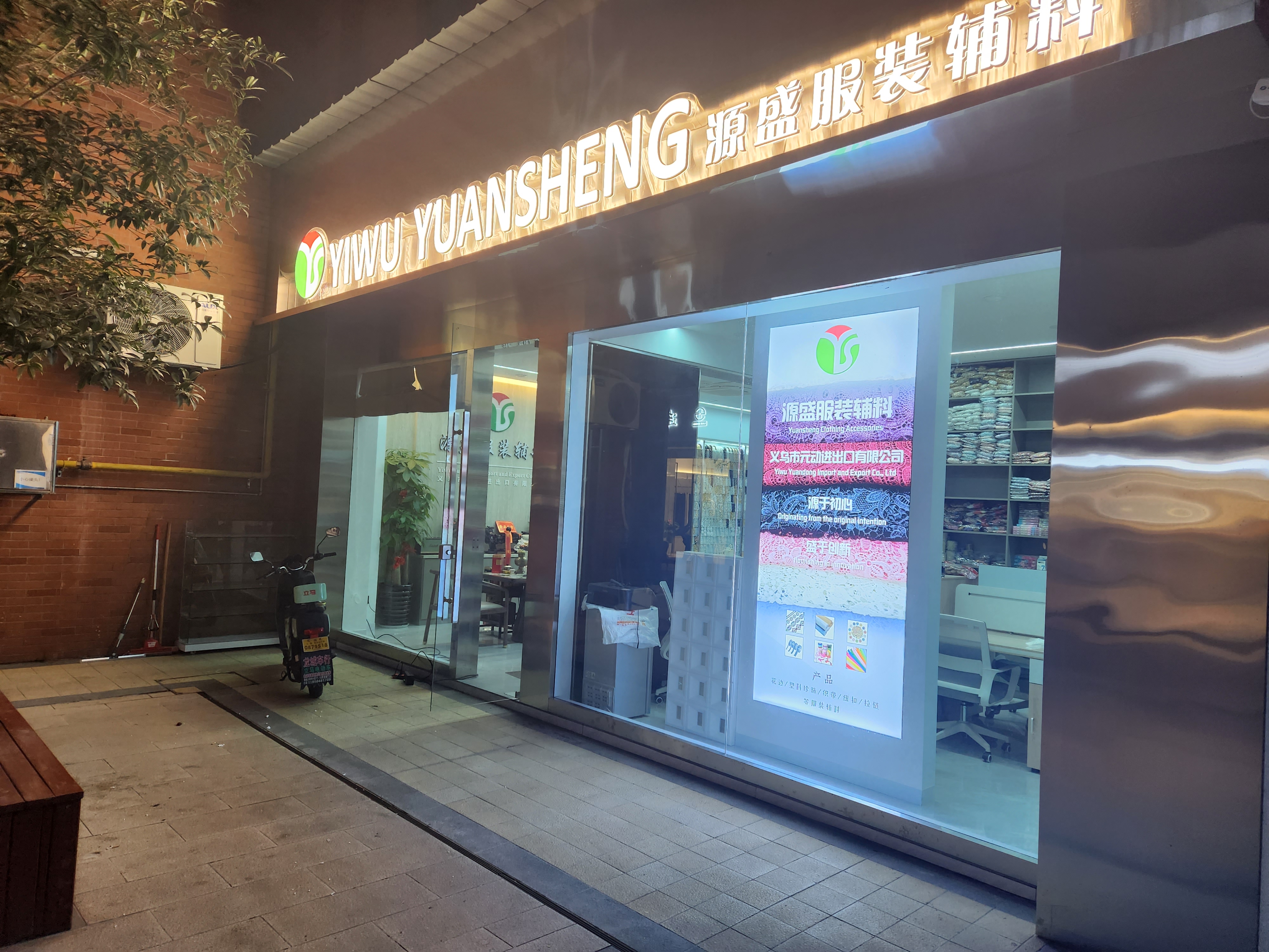[Accesorios de ropa Yuansheng: se inauguró grandiosamente la tercera tienda nueva de Yiwu Yuandong Import and Export Co., Ltd.]-ywys