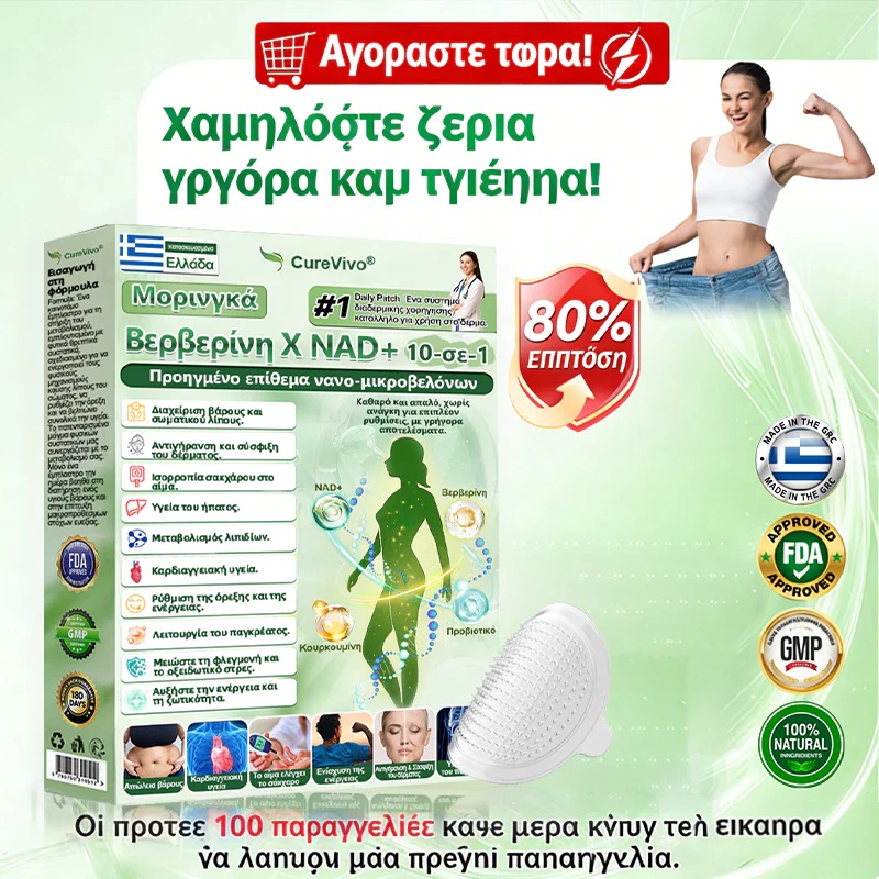 Επίσημο Κατάστημα | 🩹🐤Curevivo® Moringa · Βερβερινη × NAD+ 10-σε-1 Προηγμένο Επίθεμα Νανο-Μικροβελόνων 🇺🇸 (Μόνο μία φορά την ημέρα, ορατές αλλαγές σε 7 ημέρες) ✅ Για παχυσαρκία, ΧΑΛΑΡΟ ΔΕΡΜΑ, διαβήτη, άπνοια ύπνου, αρθρώσεις και άλλα