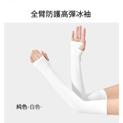 開車專用雙羅口冰袖防曬袖套