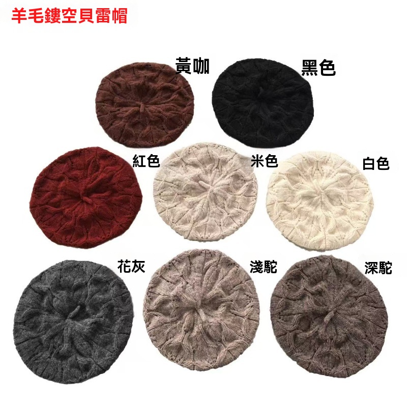 秋冬復古全羊毛毛線貝雷帽