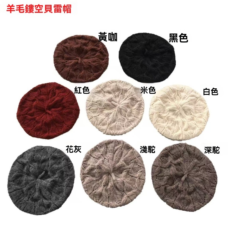 秋冬復古全羊毛毛線貝雷帽