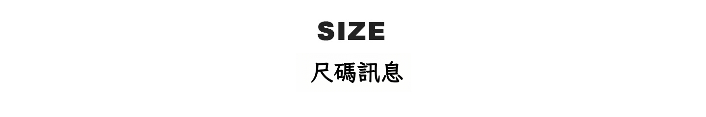尺碼