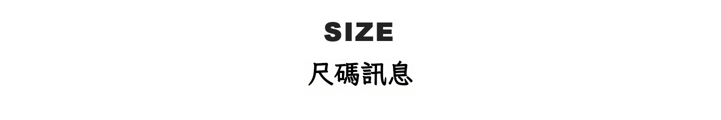 尺碼