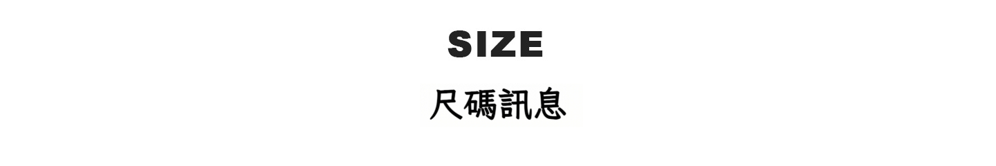 尺碼