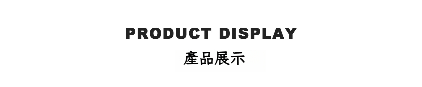 产品展示