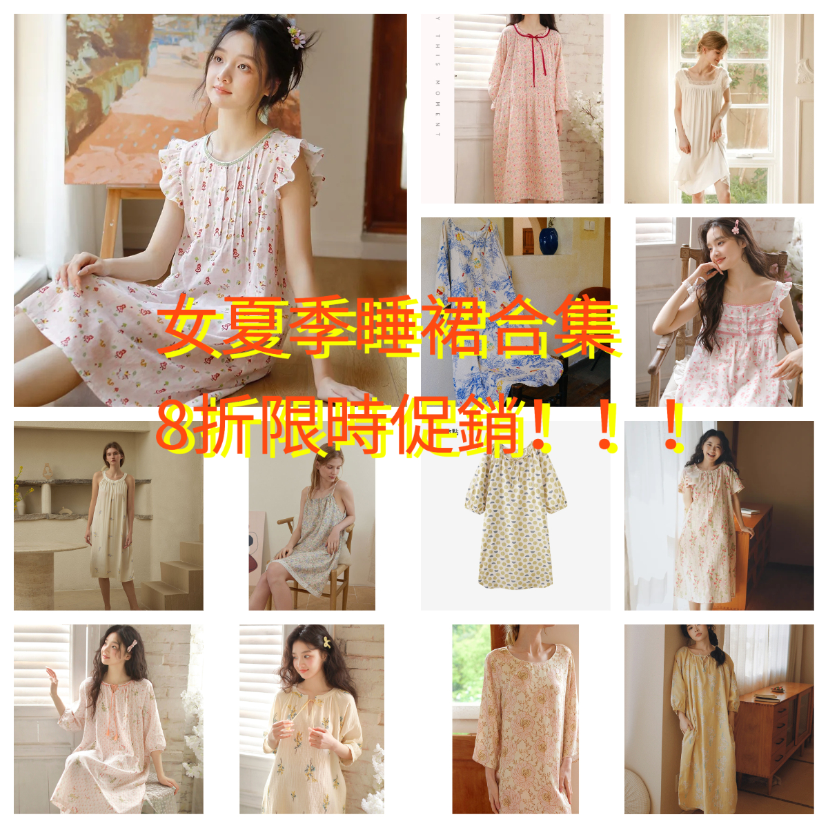 女夏季睡裙8折合集