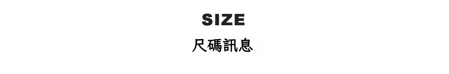 尺碼