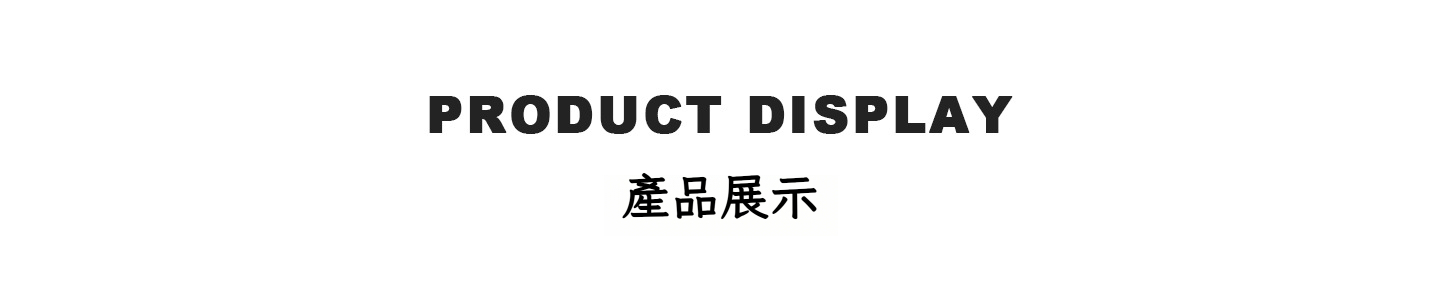 产品展示