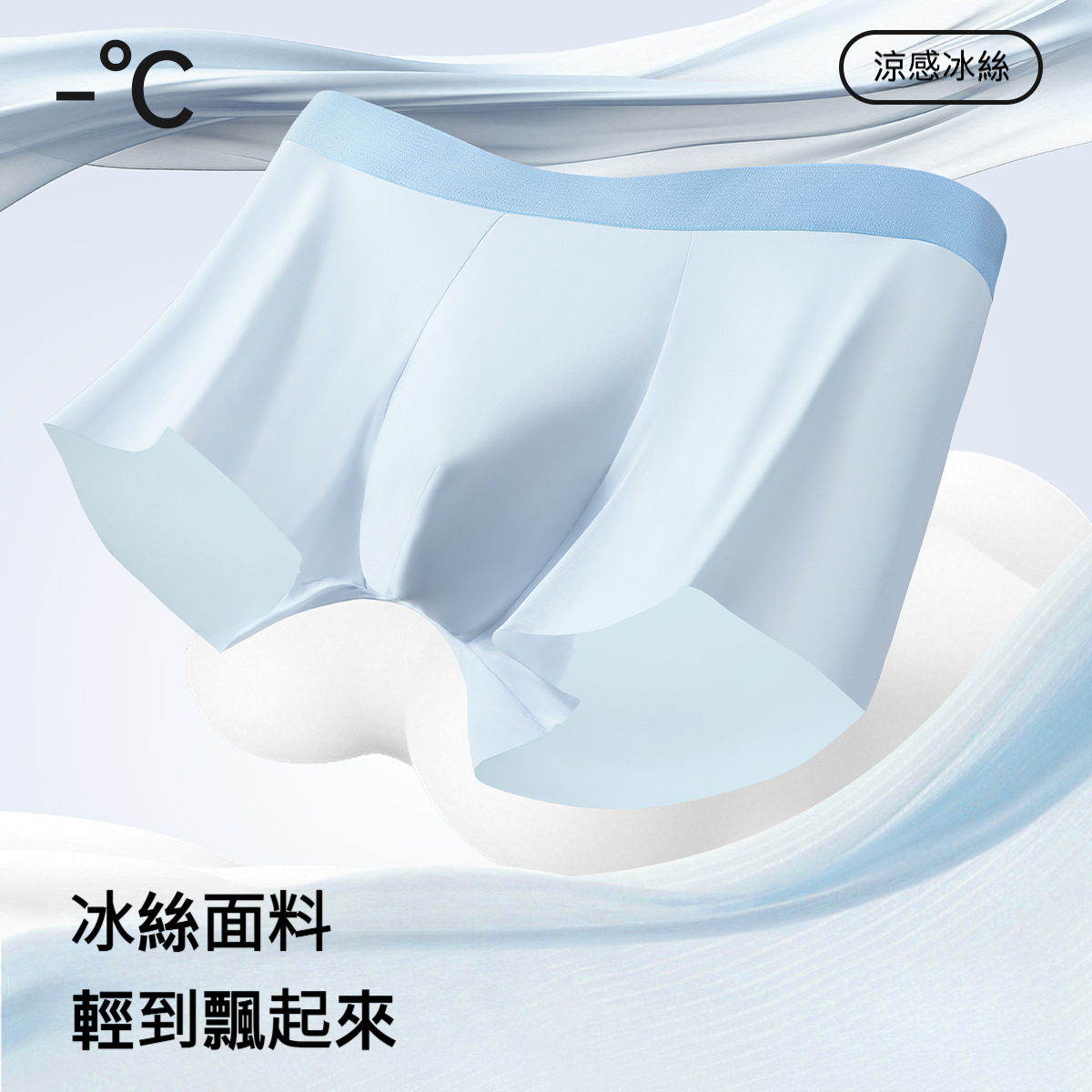 冰絲男士平角內褲