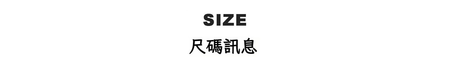 尺碼