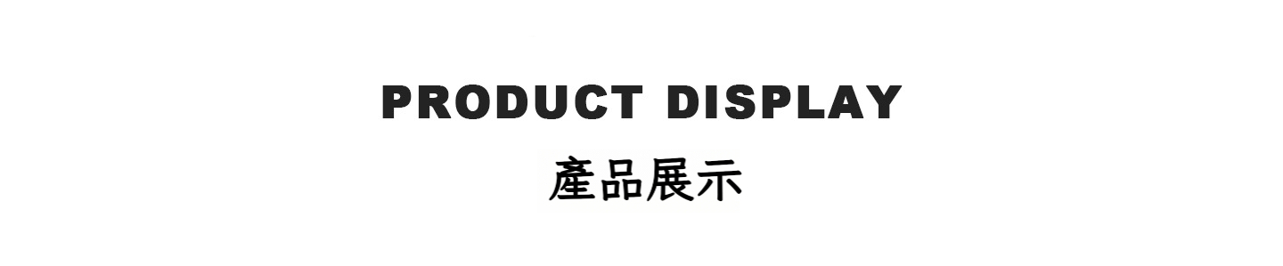 产品展示