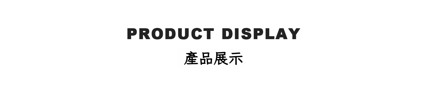 产品展示