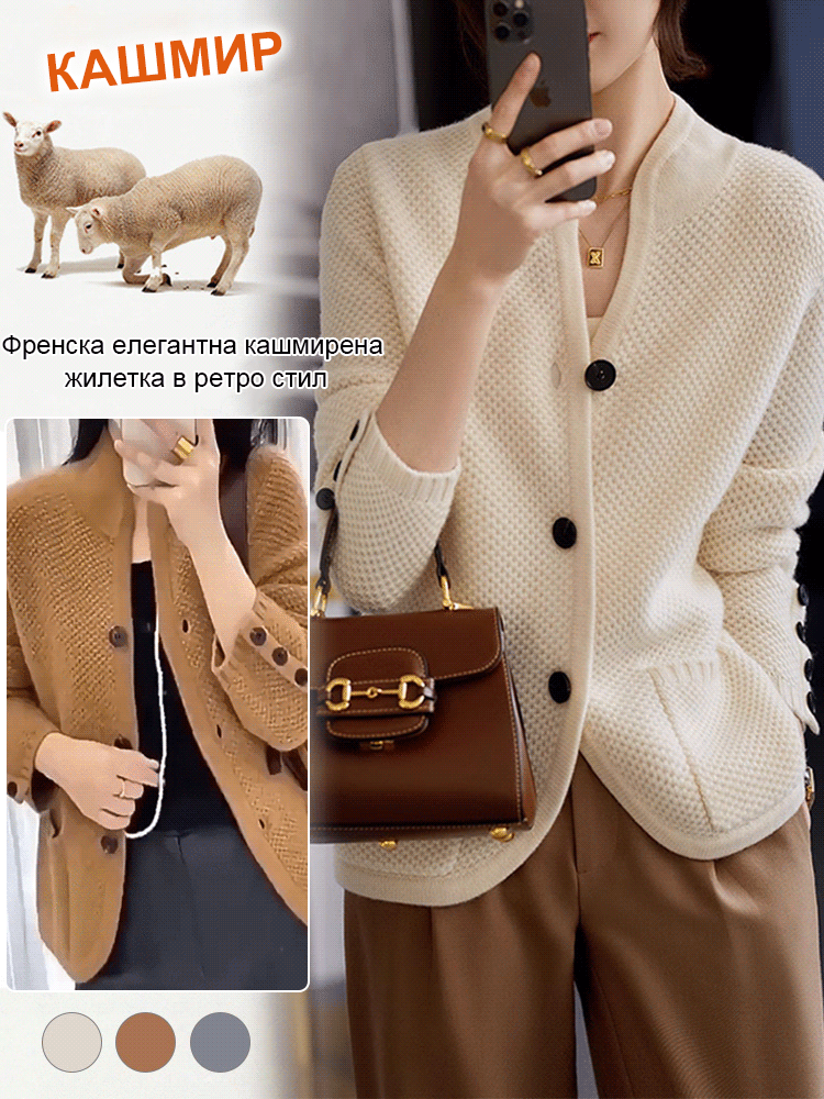 Елегантна ретро френска кашмирена жилетка