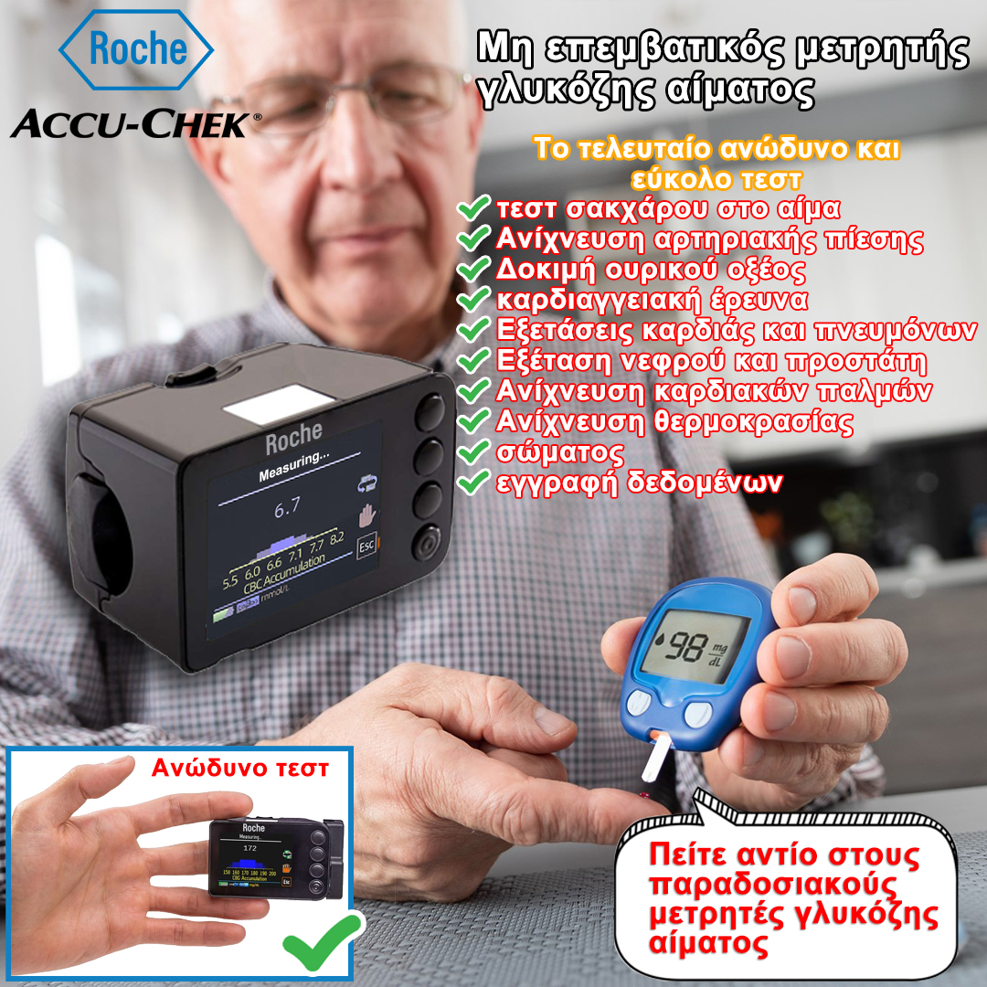  Μη επεμβατικός μετρητής γλυκόζης αίματος Roche Accu-Chek