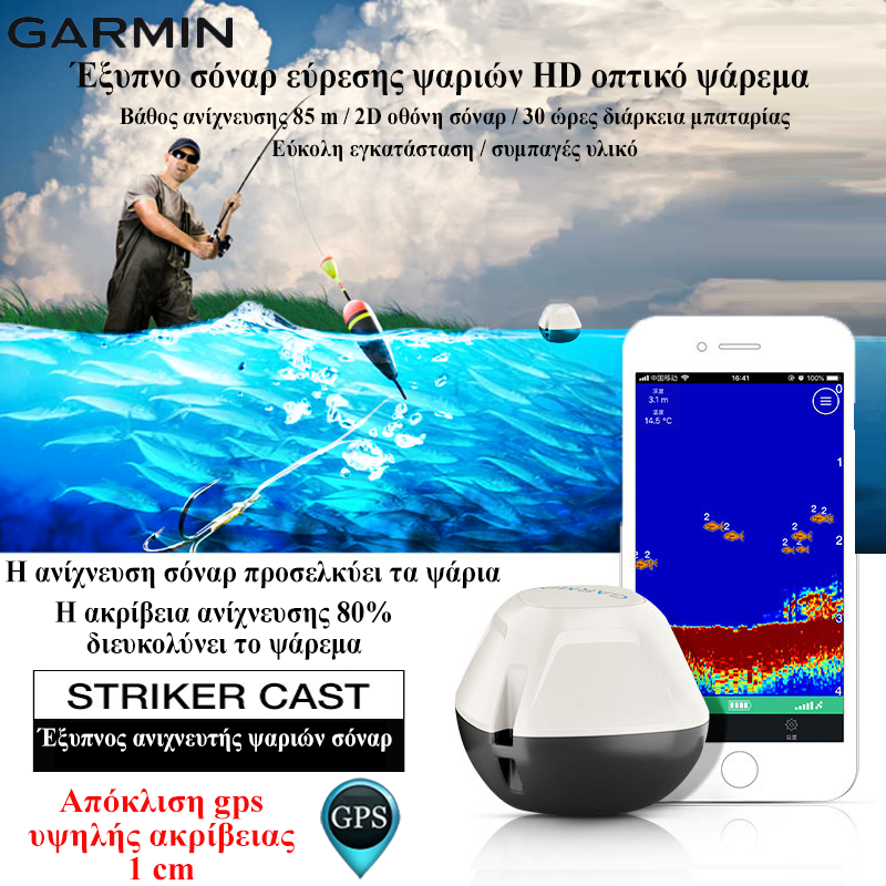 Garmin STRIKER HD έξυπνο εργαλείο ψαρέματος υπερήχων για την προσέλκυση ψαριών