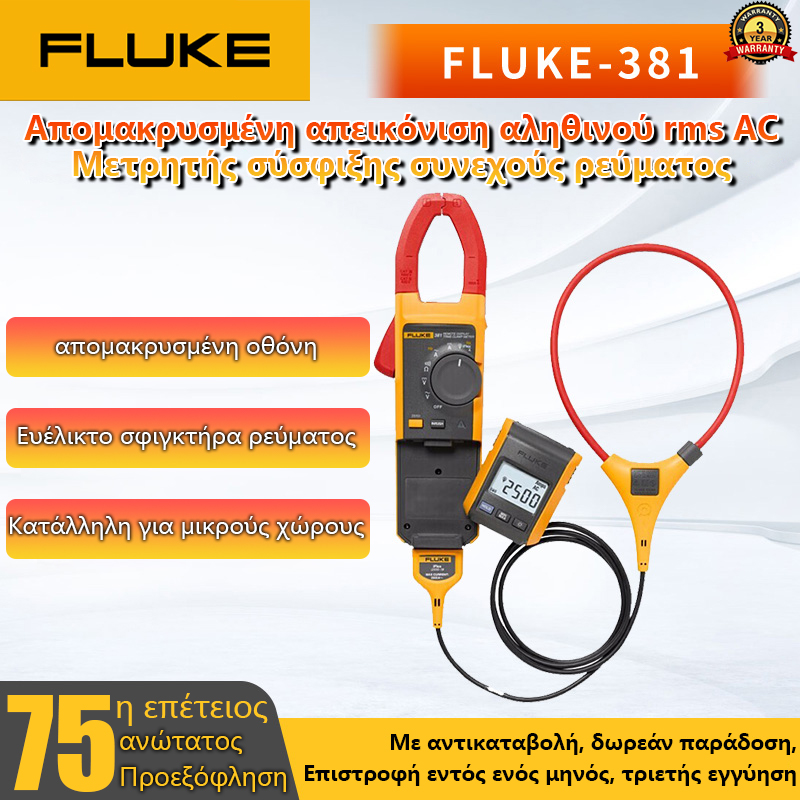 Μετρητές σφιγκτήρα AC και DC FLUKE, αμπερόμετρα πολλαπλών χρήσεων
