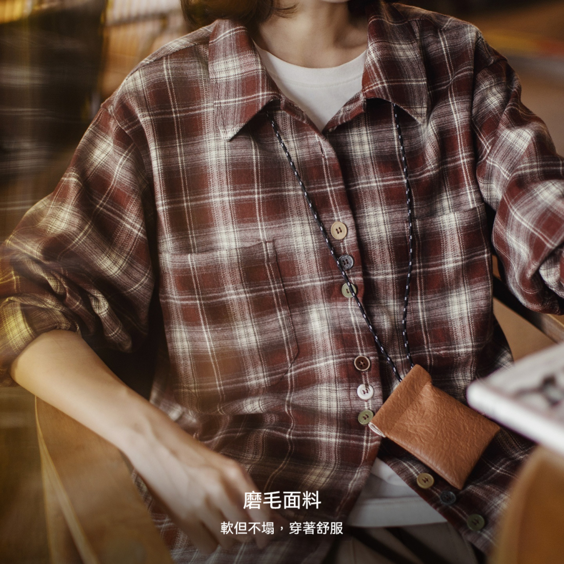 馬登女裝 美拉德棕咖色系磨毛格子紋長袖襯衫寬鬆襯衣外套上衣女士秋冬