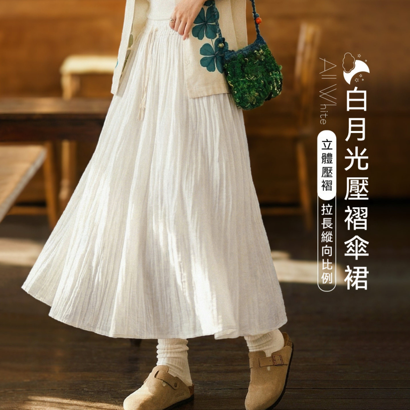 馬登女裝 白色長款A字紗裙百褶肌理垂墜感高腰顯瘦半身中長款傘裙