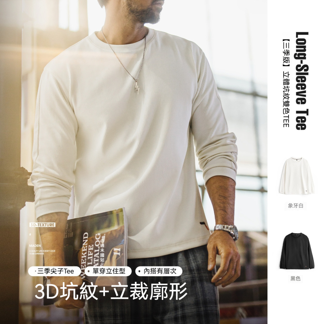 馬登工裝 美式3D坑條長袖T恤白色打底外穿薄款針織衫男春季