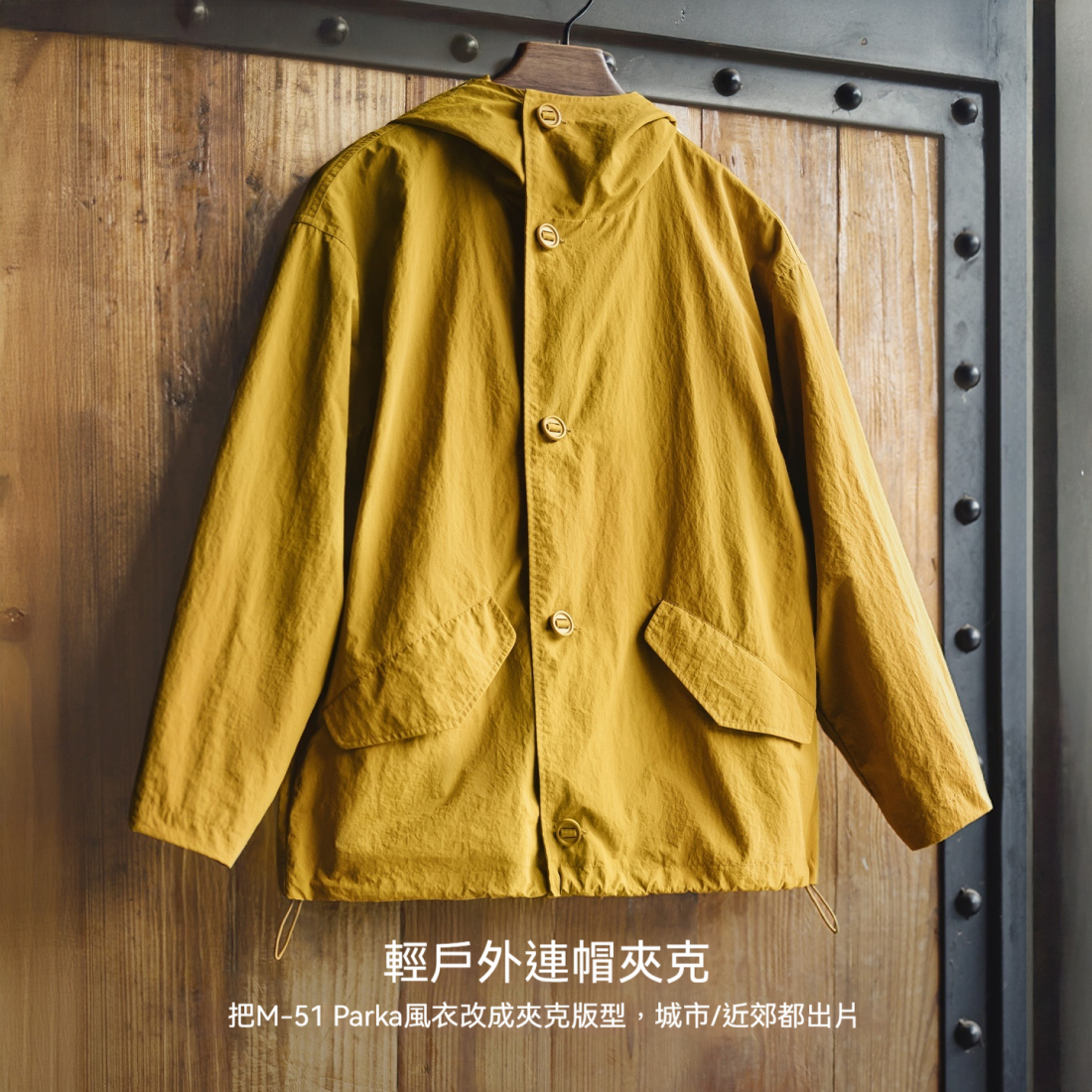 馬登女裝 薑黃色戶外薄款寬鬆梭織連帽抽繩防風工裝夾克休閒外套秋