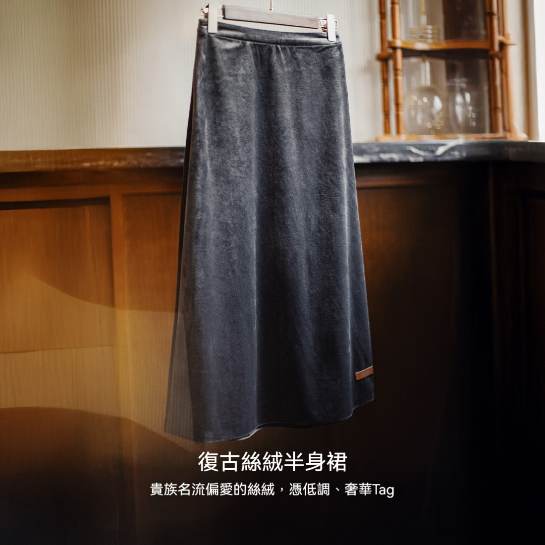 馬登女裝 復古絲絨灰色鬆緊腰垂墜感A字中長款針織半身傘裙子秋冬季