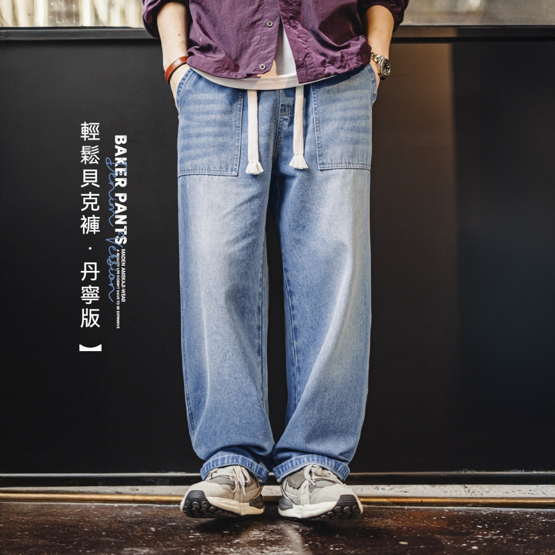 馬登工裝 美式貝克水洗牛仔褲丹寧闊腿抽繩直筒休閒長褲子薄款男春