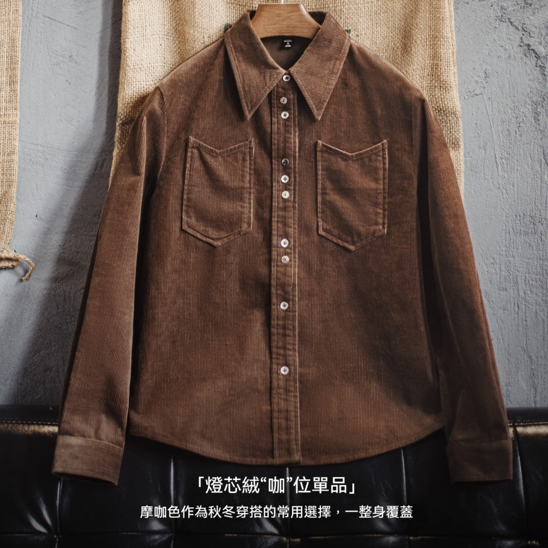 馬登女裝 美拉德咖色純棉燈芯絨上衣雙排扣肌理感長袖襯衫外套秋冬