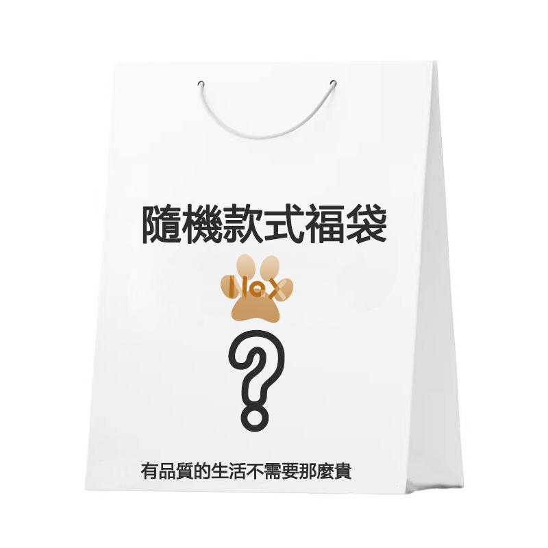 福粉專屬 福袋|非品質問題不做退換|款式不接受指定