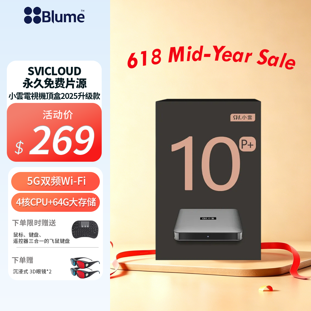 【高端旗艦版】Blume X 小雲電視盒 SVICLOUD海量片源 超强稳定5G双频 + 64G大存储