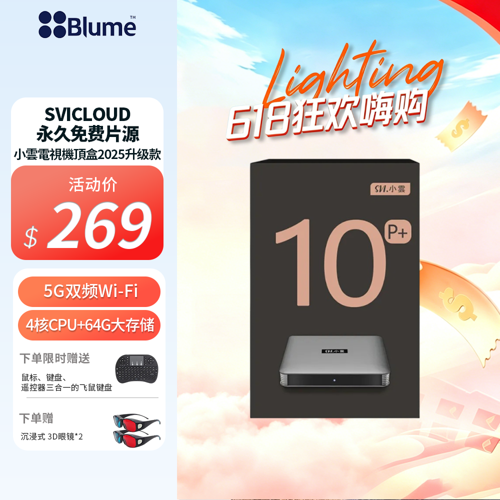 【高端旗艦版】Blume X 小雲電視盒 SVICLOUD海量片源 超强稳定5G双频 + 64G大存储
