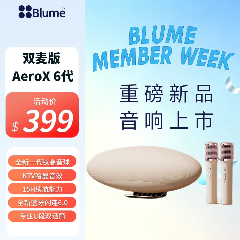 【重磅新品】Blume AeroX 飞艇6代音响