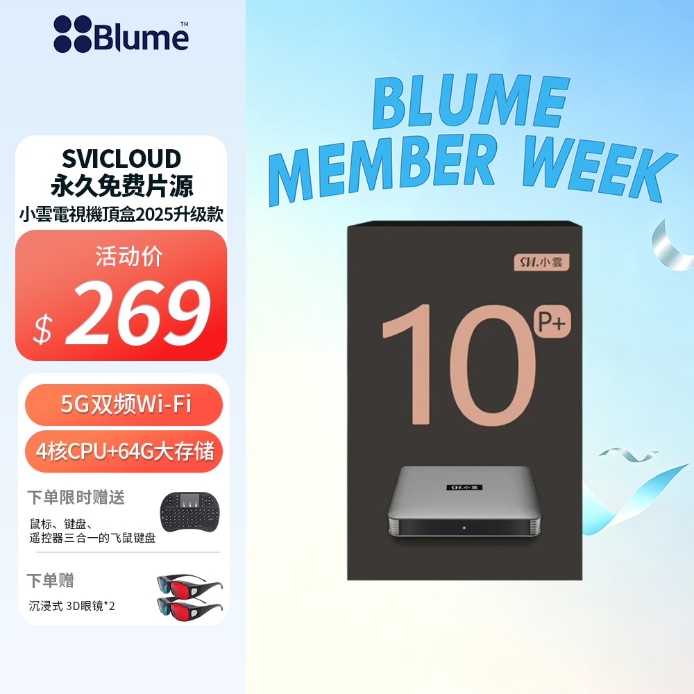 【高端旗艦版】Blume X 小雲電視盒 SVICLOUD海量片源 超强稳定5G双频 + 64G大存储