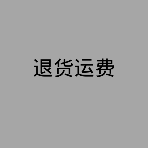 退货运费