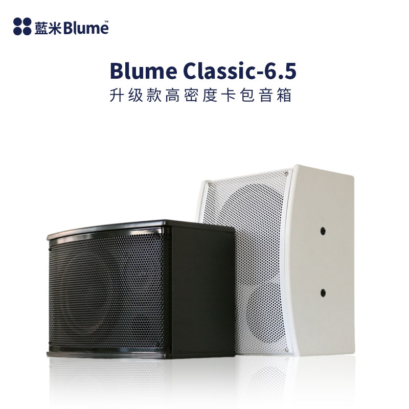 Blume Classic 6.5 木质高性能音响