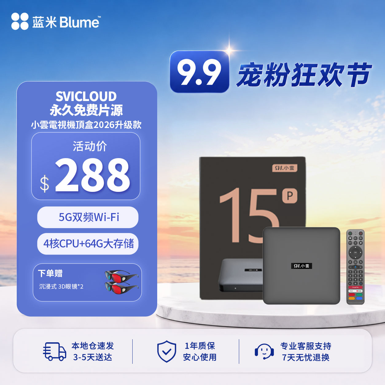 【新品发售】Blume 15P 小云电视盒｜SVICLOUD海量片源｜5G双频Wi-Fi｜64GB大容量